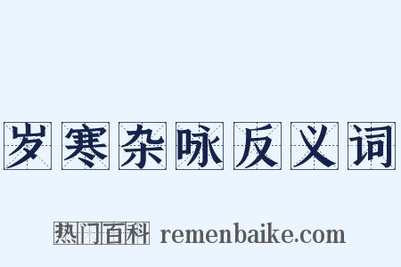 岁寒杂咏反义词是什么意思的图片